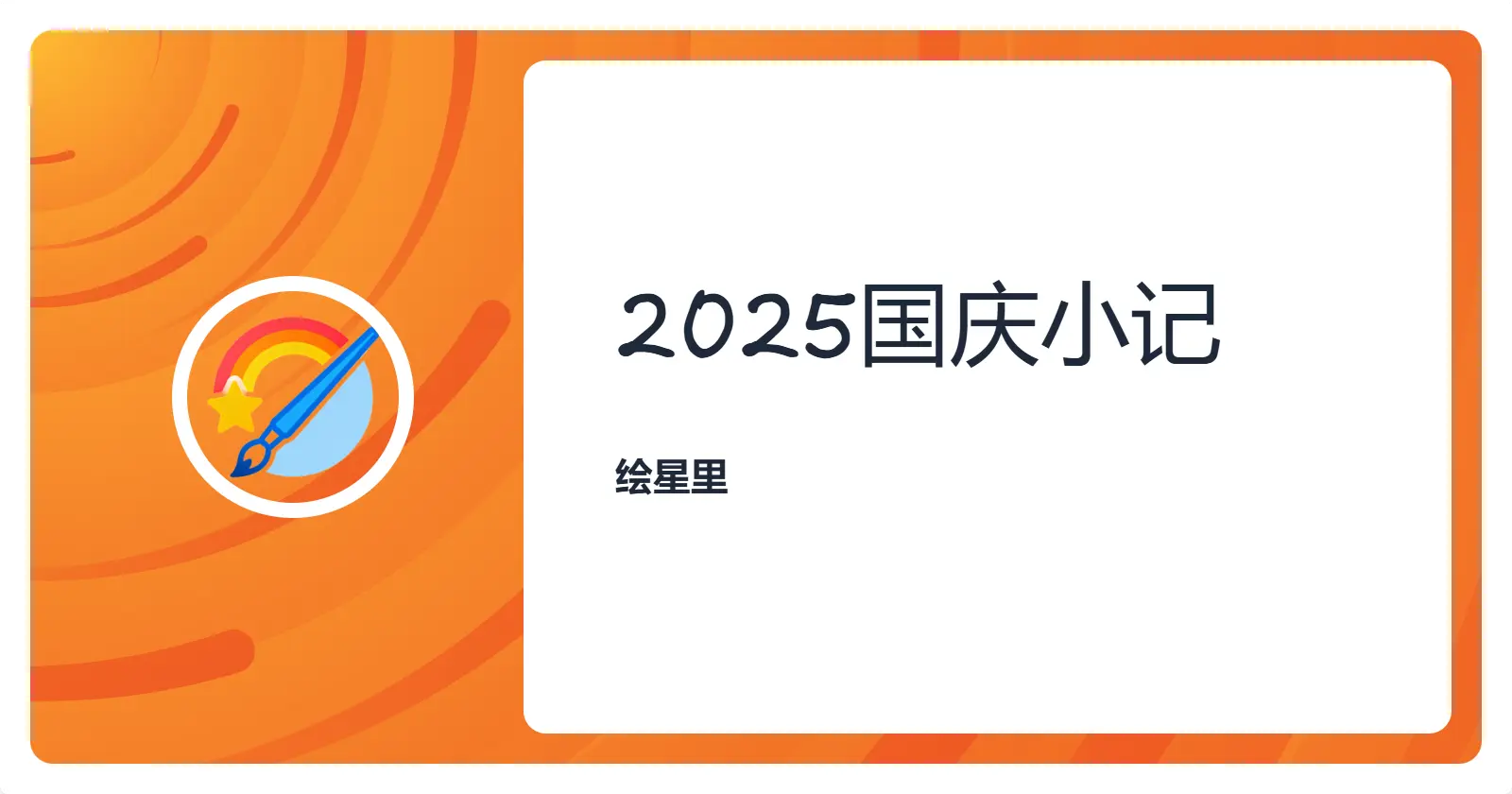 2025国庆小记