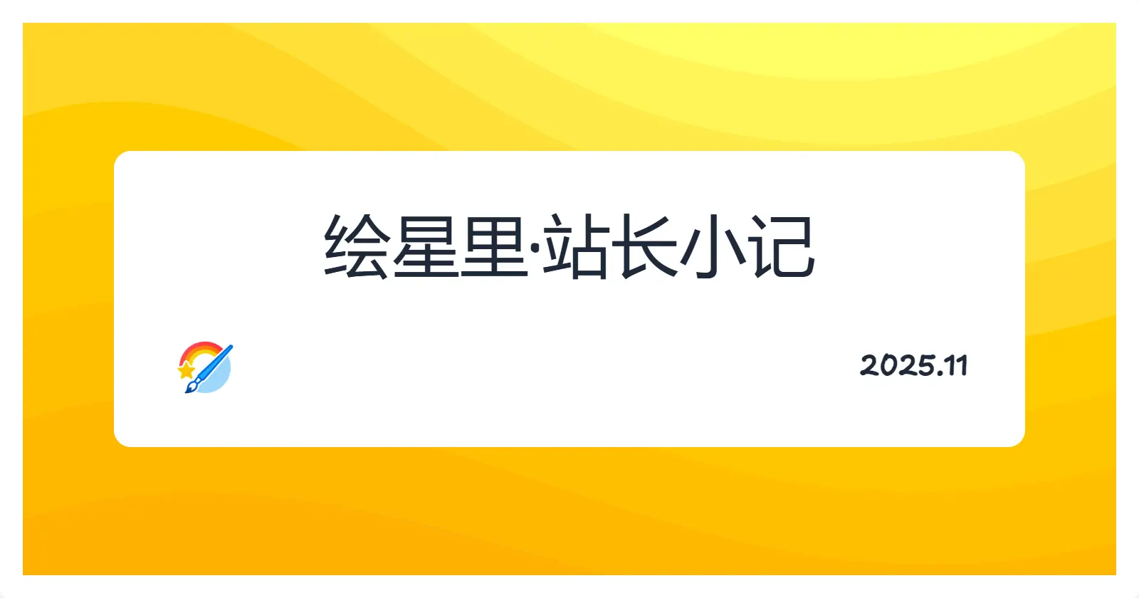 2025-11小记