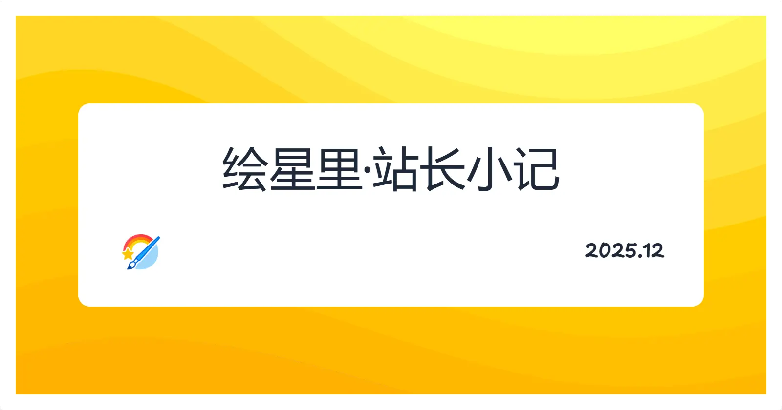 2025-12小记