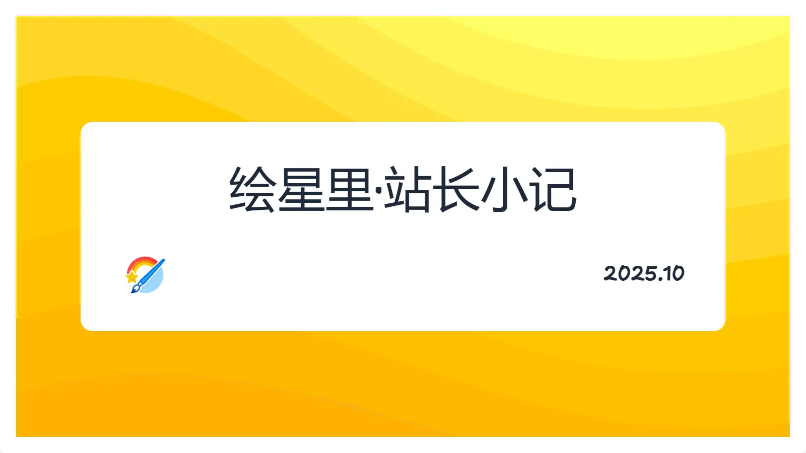 2025-10小记