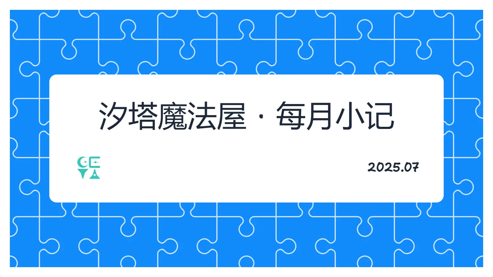 2025-07小记