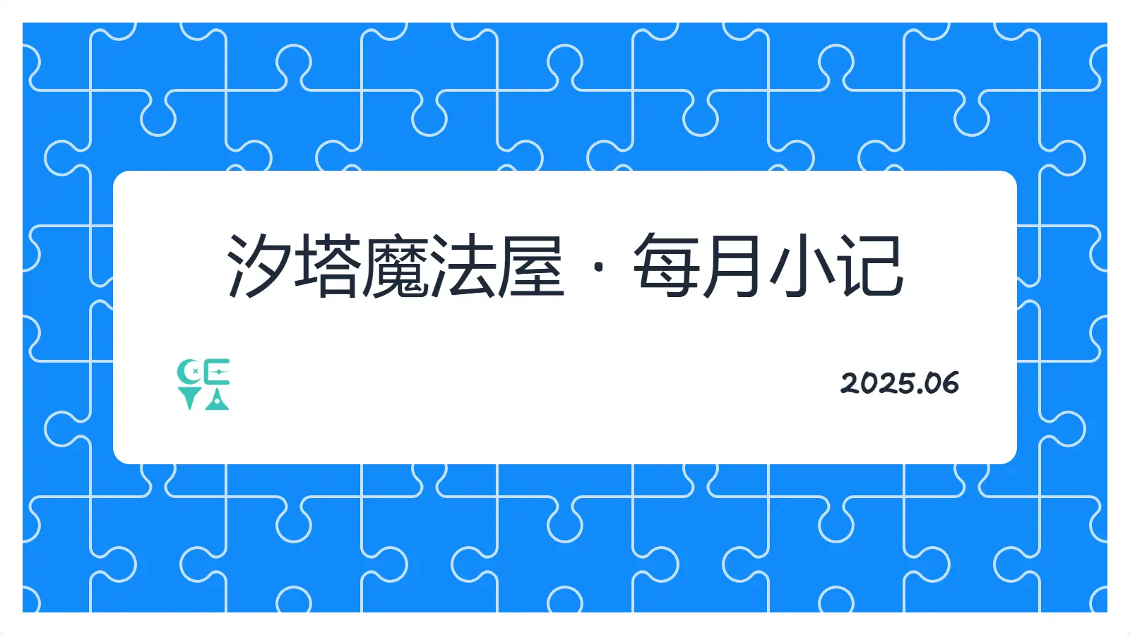 2025-06小记