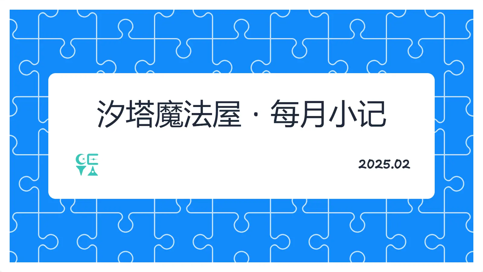 2025-02小记