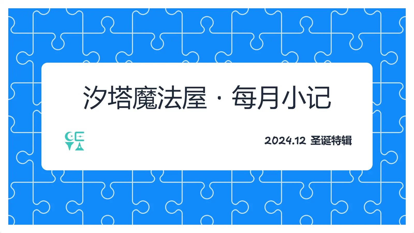 圣诞快乐+12月小记